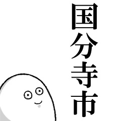 国分寺市を愛する人のスタンプ