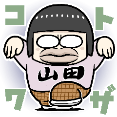 山田マヤ＆ご近所さんのコトワザ