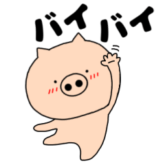 毎日使える ぶたのぶーさん