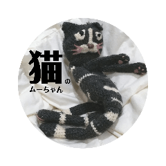 猫のムーちゃんスタンプ