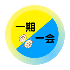 一期一会    Once a year