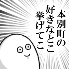 本別町を愛する人のスタンプ
