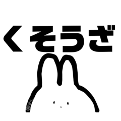 使いやすいうさたんスタンプ