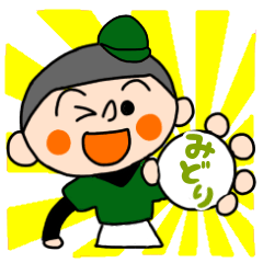闘え！みどり軍団