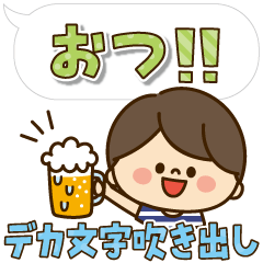 かわいい旦那の1日【デカ文字吹き出し編】