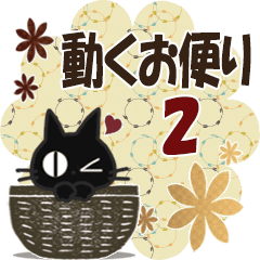黒ねこの動くお便り2