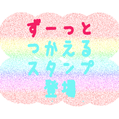 ずーっと使えるスタンプ登場！