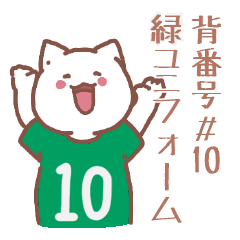 背番号10番 緑ユニフォームねこ【返事編】