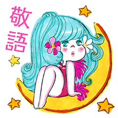 水森亜土4 敬語