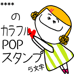 カラフルPOPガール * カスタム *