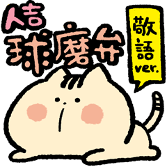 【熊本県】きなこの人吉球磨弁〈敬語編〉