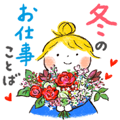 仲良しともだち 冬のお仕事ことば