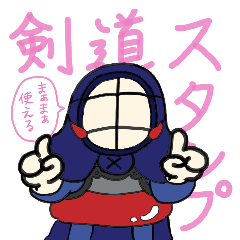 剣道スタンプ 〜日常会話〜