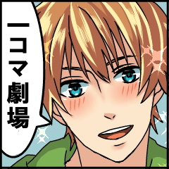 一コマ劇場スタンプ