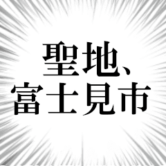 富士見市を愛してやまないスタンプ
