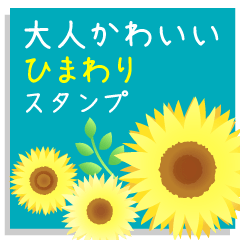 大人可愛いひまわりのスタンプ