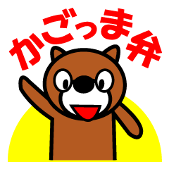 かごっま弁はわっぜムゼど！