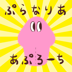 ぷらなりあ・あぷろーち