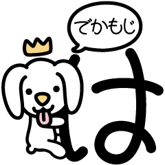 デカ文字わんこ！はひふへほ〜