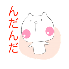 津軽弁の白クマ