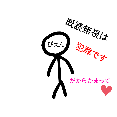 とにかくかまってほしい棒人間