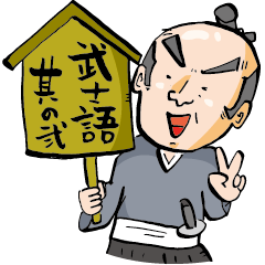 武士語スタンプ其の弐<日本語バージョン>