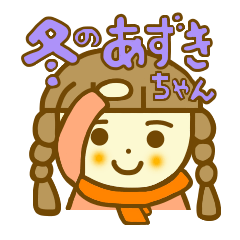 冬のあずきちゃん