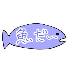 あわれなおさかな