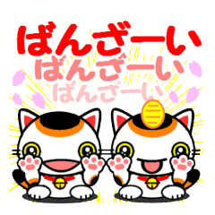 幸運を呼ぶ招き猫とダルマ猫２