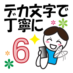 デカ文字で丁寧に6