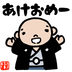 古風なタッチでおめでとう