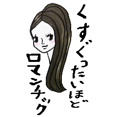 大人少女スタンプ