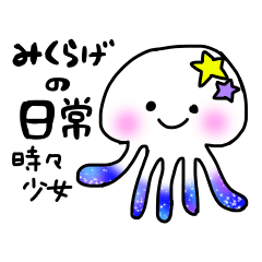 みくらげの日常