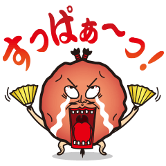 すっぱい！うめぼしおやじ