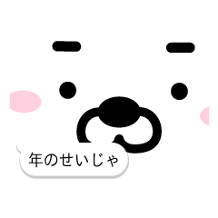 年のせいにするネコ