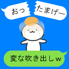 こんな吹き出しは嫌だ！