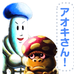 泣いた赤キノコのメッセージスタンプ前編