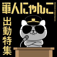 軍人にゃんこ13/出動特集/アメリカンポリス