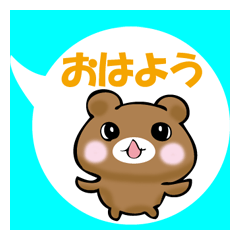 吹き出しの中から茶小熊が返事します。