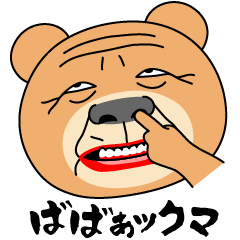 ばばぁックマ