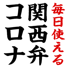 毎日使える関西弁コロナ