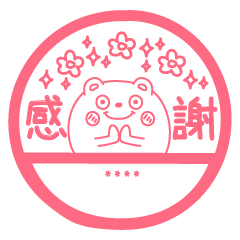 くまのためにささげますお名前ハンコ