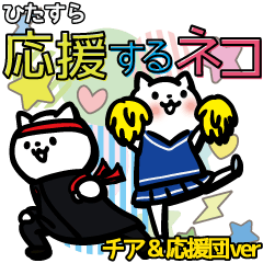 ひたすら応援するネコ チア＆応援団