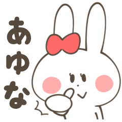 あゆなちゃん専用スタンプ
