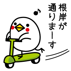 根岸さんが使うスタンプ