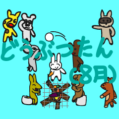 どうぶつたん（8月）