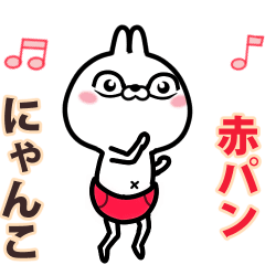 動く赤パンにゃんこ