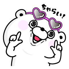 くま１００％ ちゃらい！リアクション