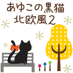 あゆこの黒猫【北欧風2】