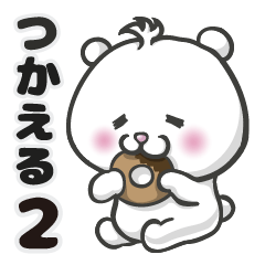 【つかえる】くまのポツン２